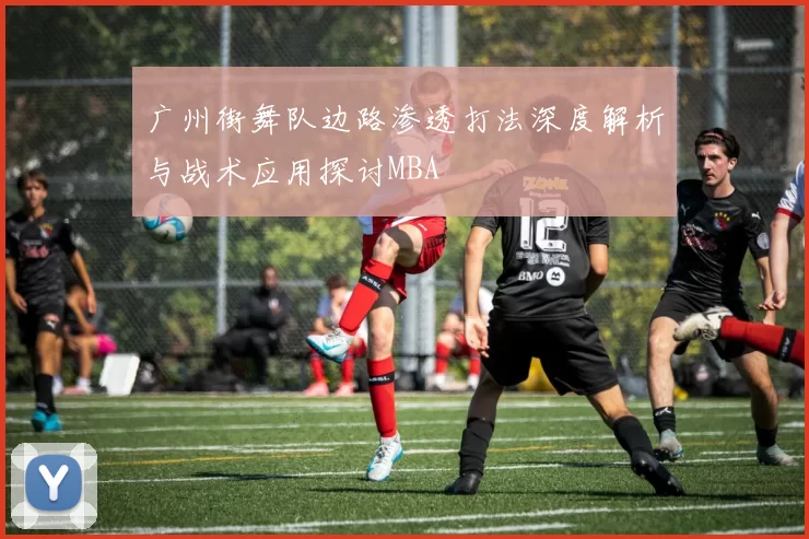 广州街舞队边路渗透打法深度解析与战术应用探讨MBA