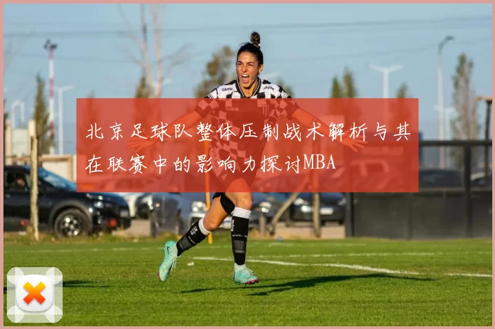 北京足球队整体压制战术解析与其在联赛中的影响力探讨MBA