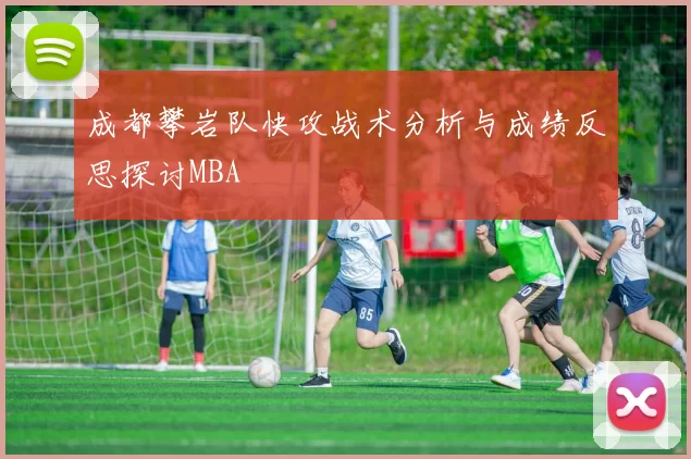 成都攀岩队快攻战术分析与成绩反思探讨MBA