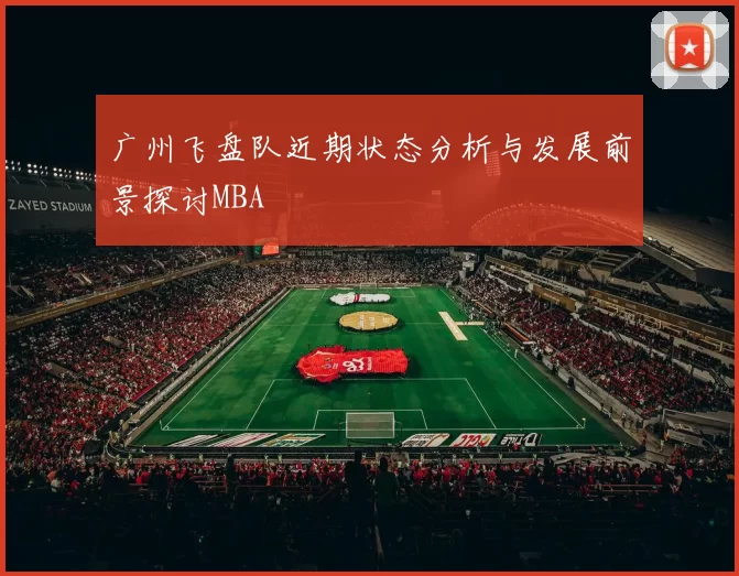 广州飞盘队近期状态分析与发展前景探讨MBA
