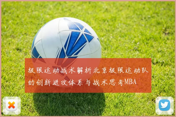 极限运动战术解析北京极限运动队的创新进攻体系与战术思考MBA