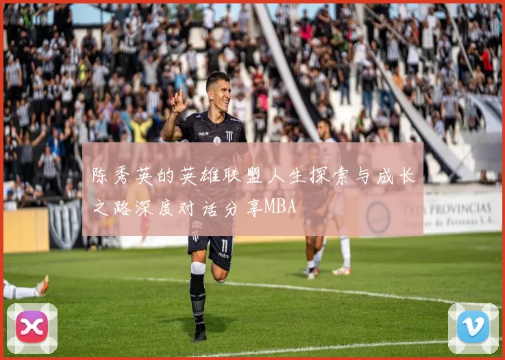 陈秀英的英雄联盟人生探索与成长之路深度对话分享MBA