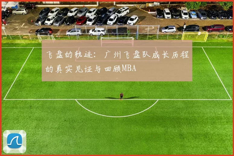 飞盘的轨迹：广州飞盘队成长历程的真实见证与回顾MBA