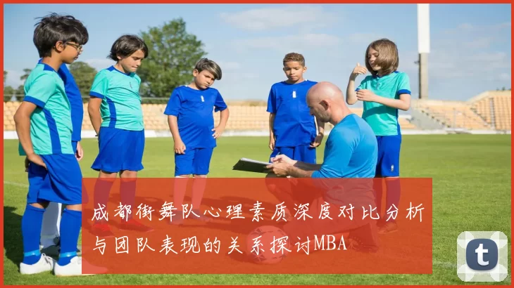 成都街舞队心理素质深度对比分析与团队表现的关系探讨MBA