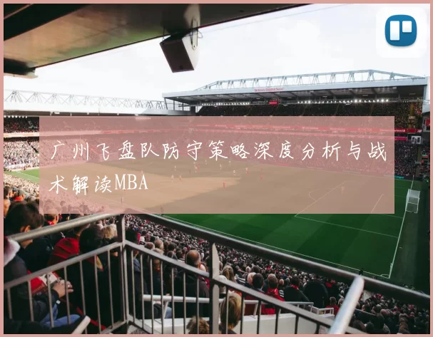 广州飞盘队防守策略深度分析与战术解读MBA