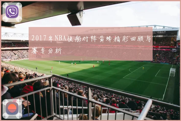 2017年NBA快船对阵黄蜂精彩回顾与赛季分析