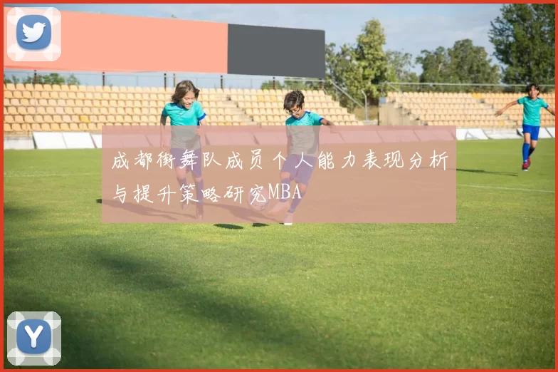 成都街舞队成员个人能力表现分析与提升策略研究MBA