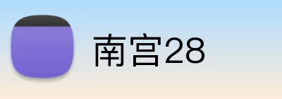 南宫28 logo