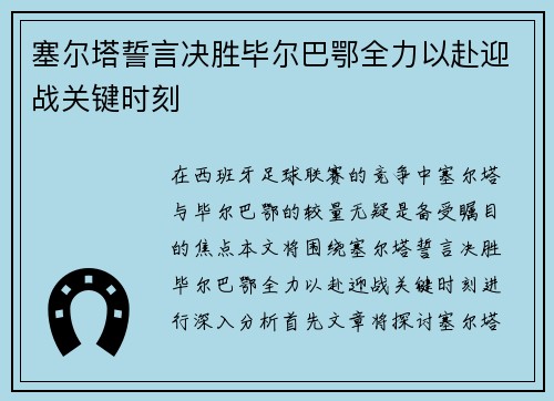 塞尔塔誓言决胜毕尔巴鄂全力以赴迎战关键时刻