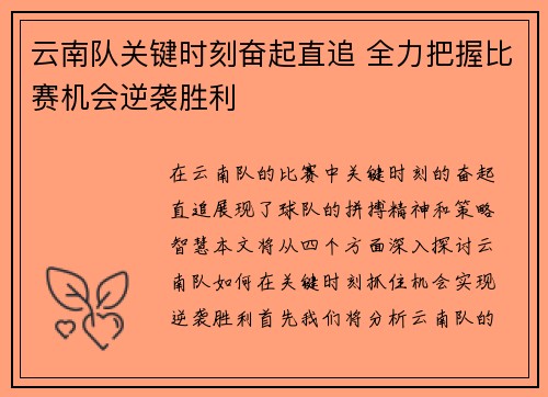 云南队关键时刻奋起直追 全力把握比赛机会逆袭胜利