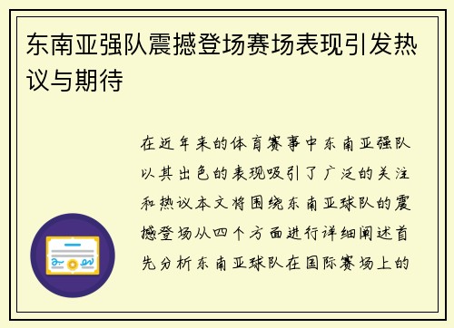 东南亚强队震撼登场赛场表现引发热议与期待