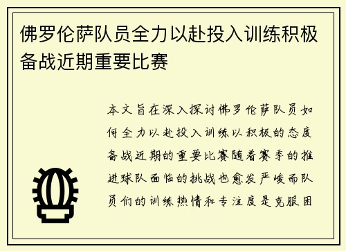 佛罗伦萨队员全力以赴投入训练积极备战近期重要比赛