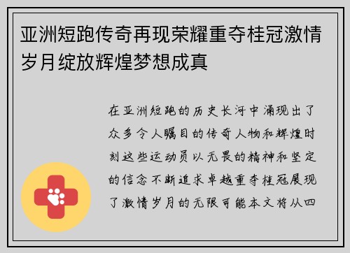 亚洲短跑传奇再现荣耀重夺桂冠激情岁月绽放辉煌梦想成真