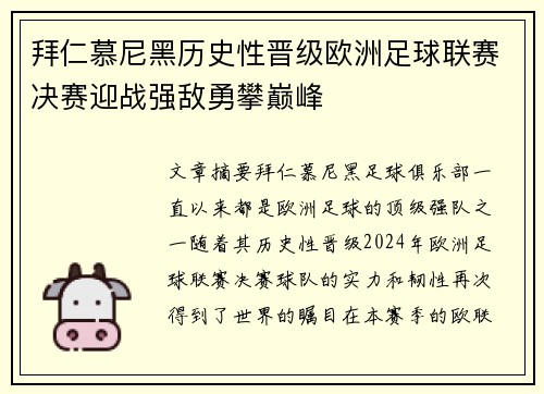 拜仁慕尼黑历史性晋级欧洲足球联赛决赛迎战强敌勇攀巅峰