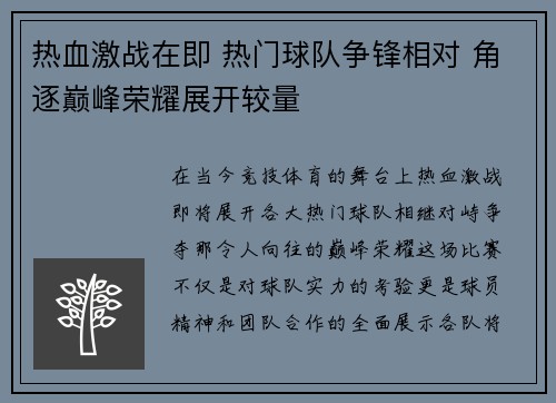 热血激战在即 热门球队争锋相对 角逐巅峰荣耀展开较量