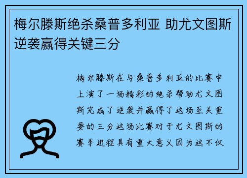 梅尔滕斯绝杀桑普多利亚 助尤文图斯逆袭赢得关键三分