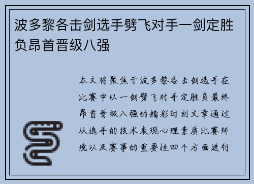 波多黎各击剑选手劈飞对手一剑定胜负昂首晋级八强