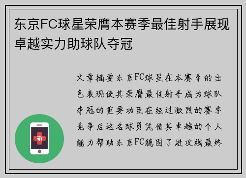 东京FC球星荣膺本赛季最佳射手展现卓越实力助球队夺冠