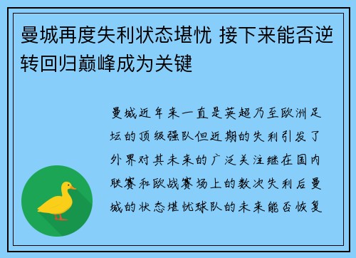 曼城再度失利状态堪忧 接下来能否逆转回归巅峰成为关键