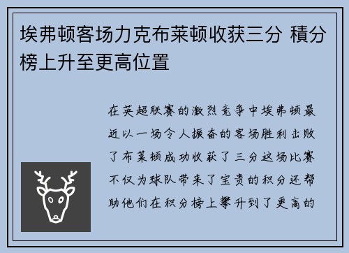 埃弗顿客场力克布莱顿收获三分 積分榜上升至更高位置