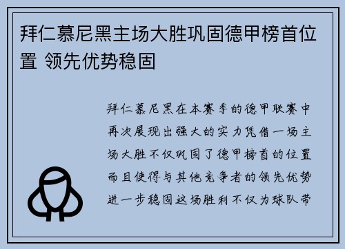 拜仁慕尼黑主场大胜巩固德甲榜首位置 领先优势稳固