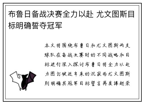 布鲁日备战决赛全力以赴 尤文图斯目标明确誓夺冠军