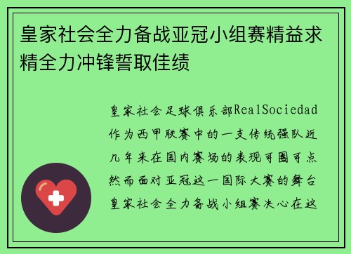 皇家社会全力备战亚冠小组赛精益求精全力冲锋誓取佳绩