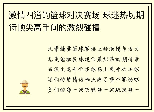 激情四溢的篮球对决赛场 球迷热切期待顶尖高手间的激烈碰撞