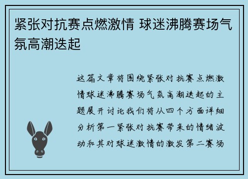 紧张对抗赛点燃激情 球迷沸腾赛场气氛高潮迭起