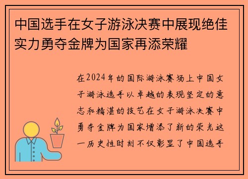 中国选手在女子游泳决赛中展现绝佳实力勇夺金牌为国家再添荣耀