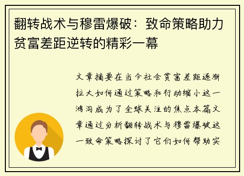 翻转战术与穆雷爆破：致命策略助力贫富差距逆转的精彩一幕