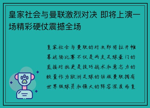 皇家社会与曼联激烈对决 即将上演一场精彩硬仗震撼全场