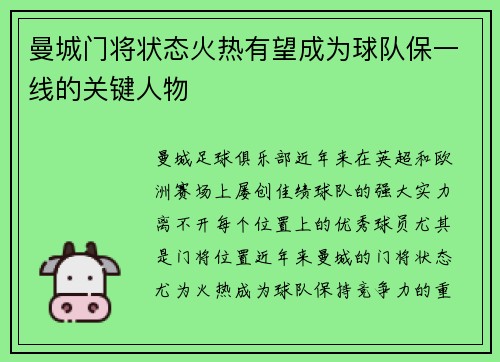 曼城门将状态火热有望成为球队保一线的关键人物