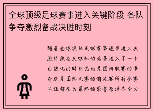 全球顶级足球赛事进入关键阶段 各队争夺激烈备战决胜时刻