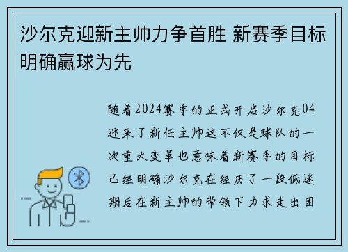 沙尔克迎新主帅力争首胜 新赛季目标明确赢球为先