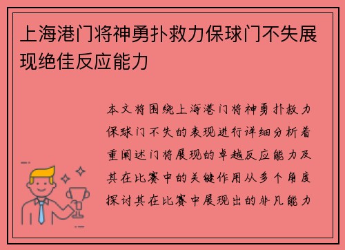 上海港门将神勇扑救力保球门不失展现绝佳反应能力