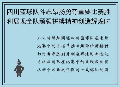 四川篮球队斗志昂扬勇夺重要比赛胜利展现全队顽强拼搏精神创造辉煌时刻