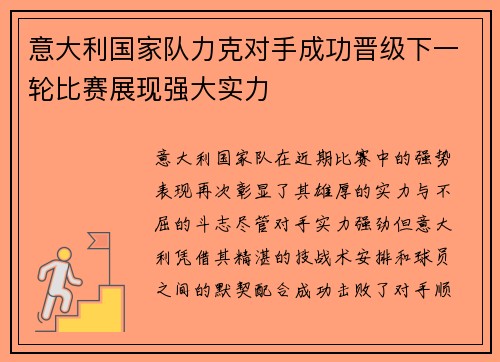 意大利国家队力克对手成功晋级下一轮比赛展现强大实力