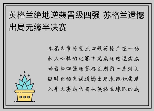 英格兰绝地逆袭晋级四强 苏格兰遗憾出局无缘半决赛