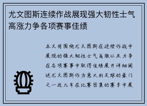 尤文图斯连续作战展现强大韧性士气高涨力争各项赛事佳绩