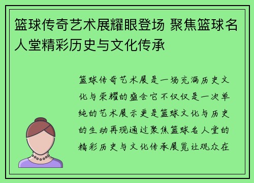 篮球传奇艺术展耀眼登场 聚焦篮球名人堂精彩历史与文化传承