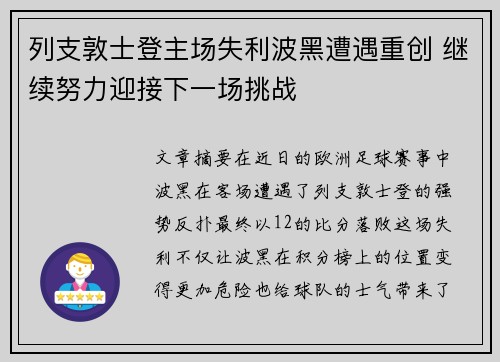 列支敦士登主场失利波黑遭遇重创 继续努力迎接下一场挑战