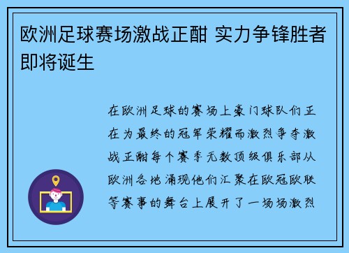 欧洲足球赛场激战正酣 实力争锋胜者即将诞生