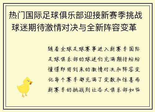 热门国际足球俱乐部迎接新赛季挑战 球迷期待激情对决与全新阵容变革