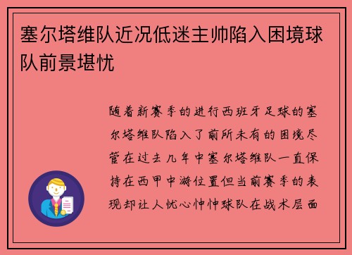 塞尔塔维队近况低迷主帅陷入困境球队前景堪忧