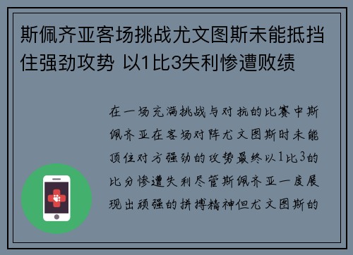 斯佩齐亚客场挑战尤文图斯未能抵挡住强劲攻势 以1比3失利惨遭败绩