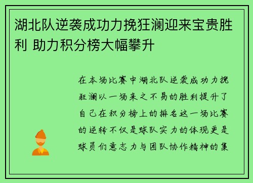 湖北队逆袭成功力挽狂澜迎来宝贵胜利 助力积分榜大幅攀升