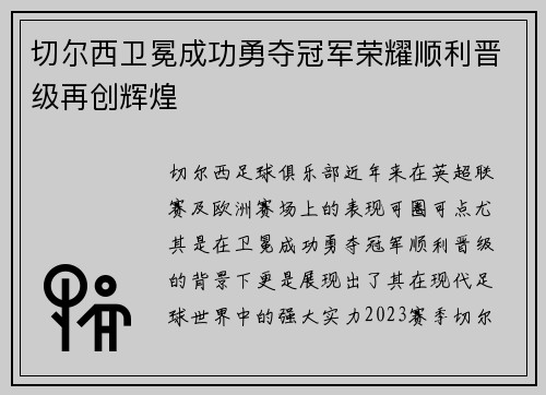 切尔西卫冕成功勇夺冠军荣耀顺利晋级再创辉煌