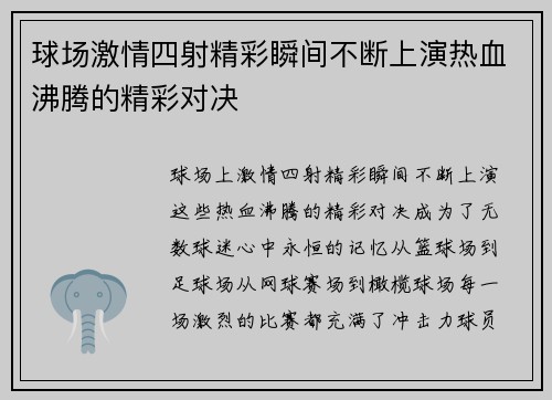 球场激情四射精彩瞬间不断上演热血沸腾的精彩对决