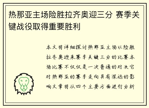 热那亚主场险胜拉齐奥迎三分 赛季关键战役取得重要胜利